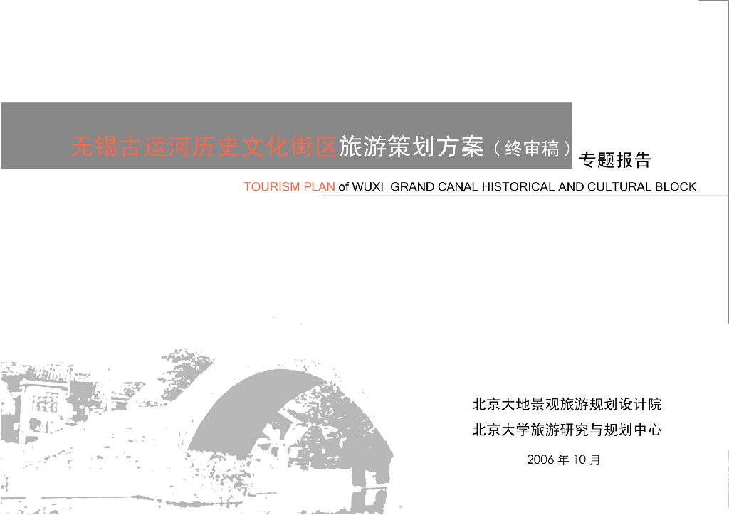 [浙江]无锡古运河历史文化街区旅游策划景观方案文本