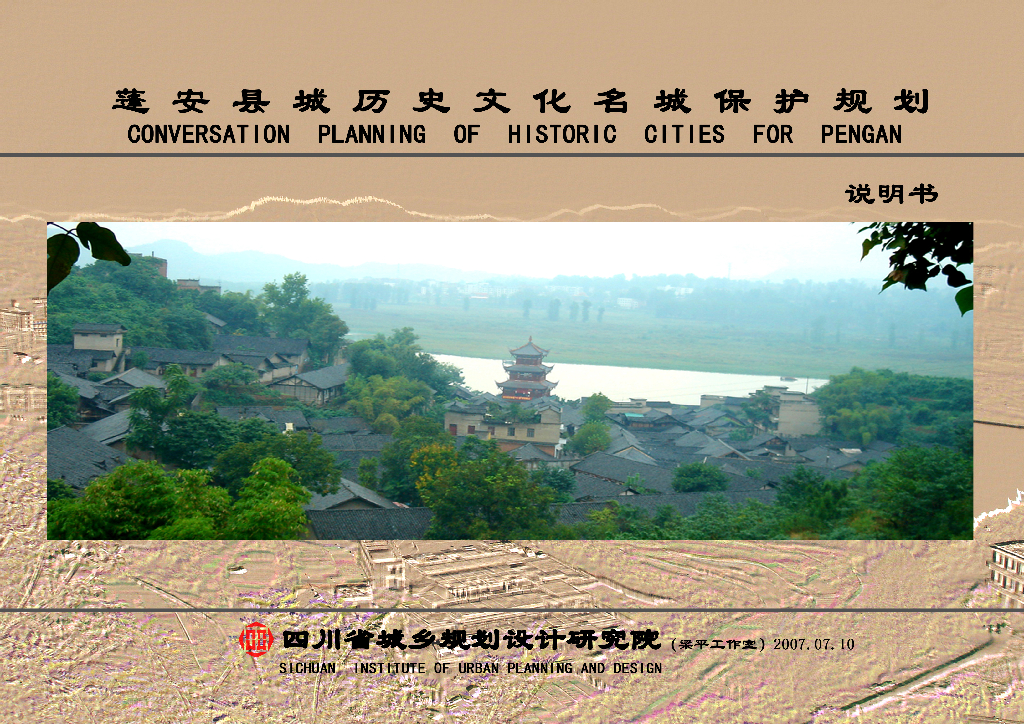 [四川]蓬安县历史文化名城保护规划说明书