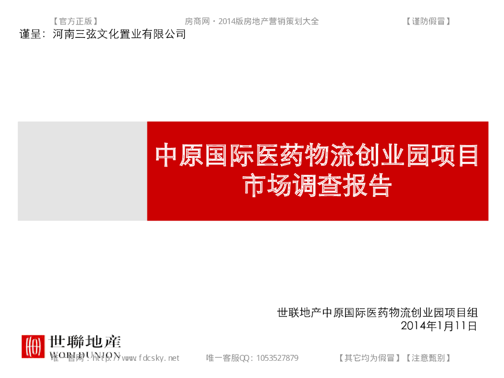 中原国际医药物流创业园项目市场调查报告（PDF+217页）
