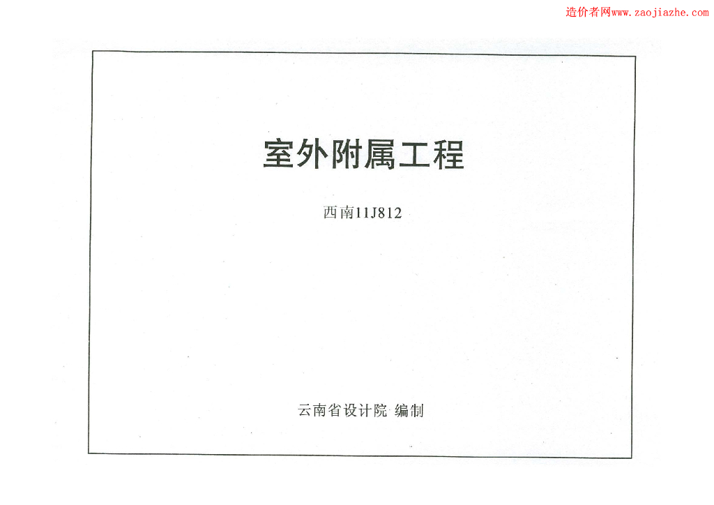 室外景观工程图集-西南室外附属工程图集