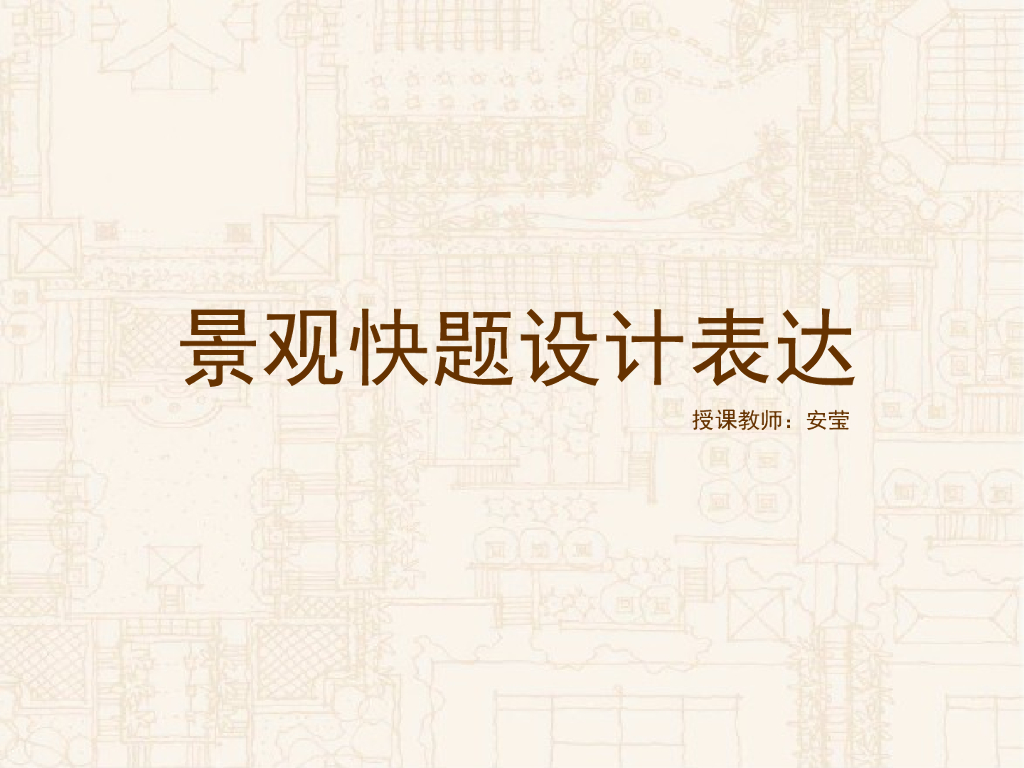 景观快题设计表达（PPT+65页）