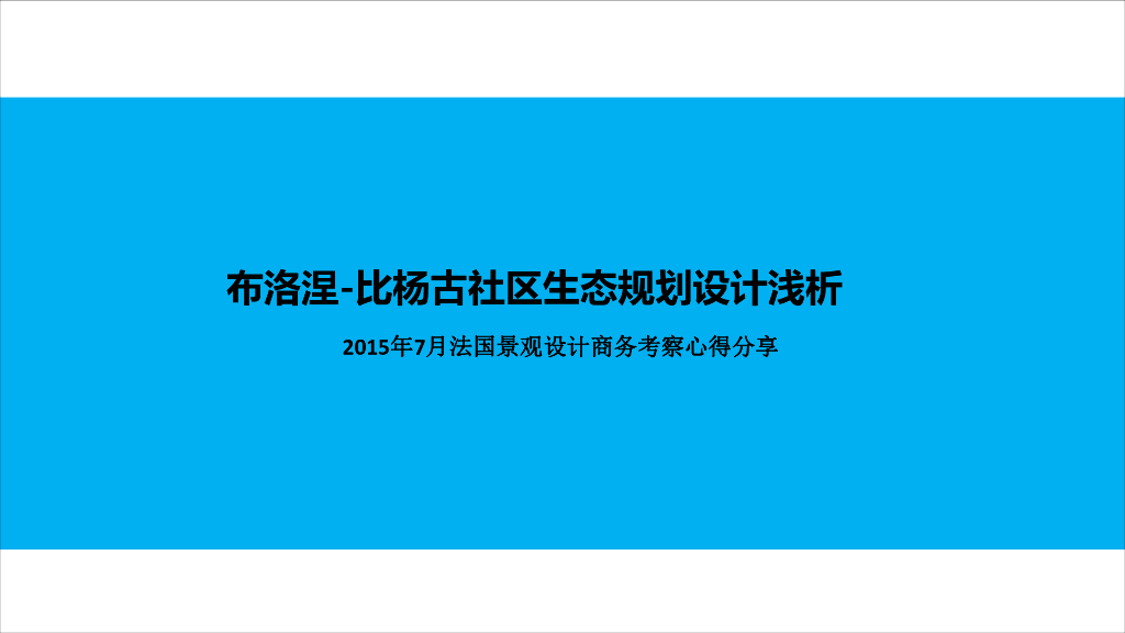 布洛涅-比杨古社区生态规划设计浅析（法国景观设计考察心得）