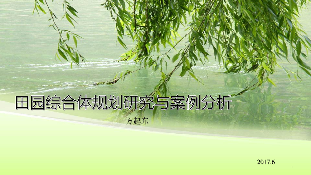 田园综合体规划研究与案例分析——方起东