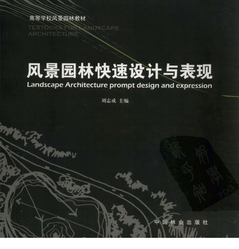 风景园林快题设计与表现（电子书）