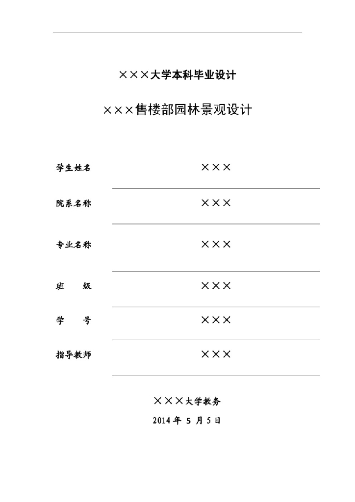 【精品】某大学毕业设计售楼部园林景观设计
