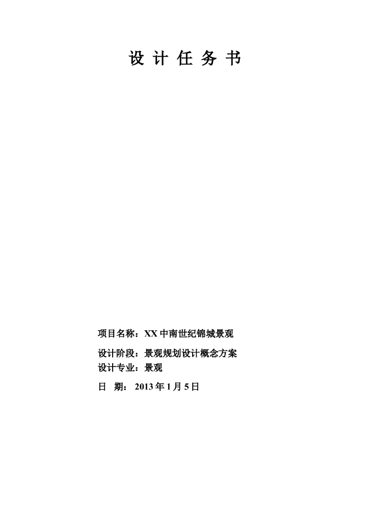 住宅景观设计书模板word文件