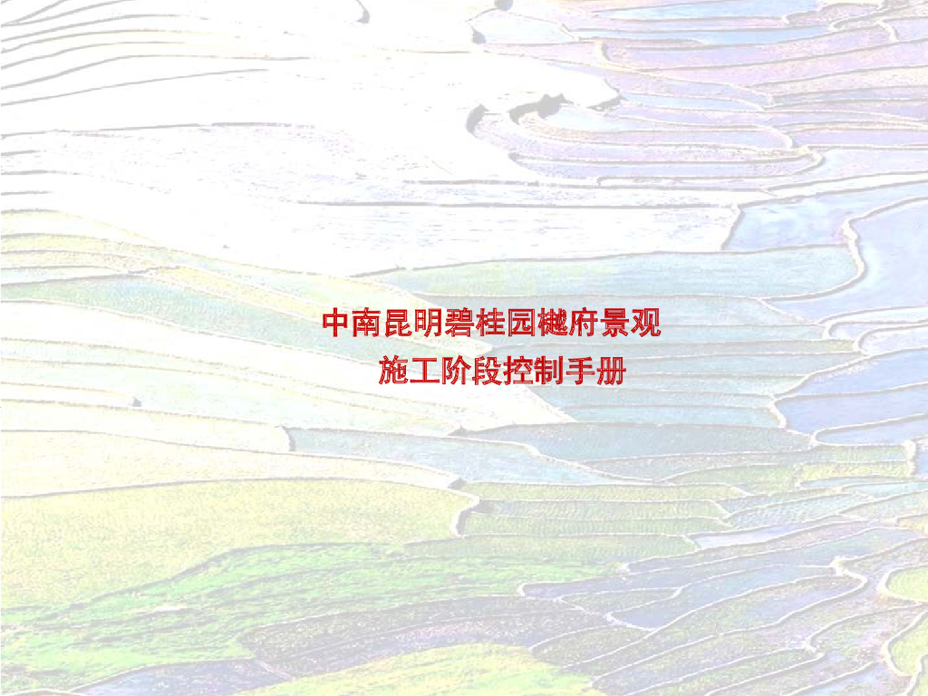 某高端住宅区景观施工阶段控制手册