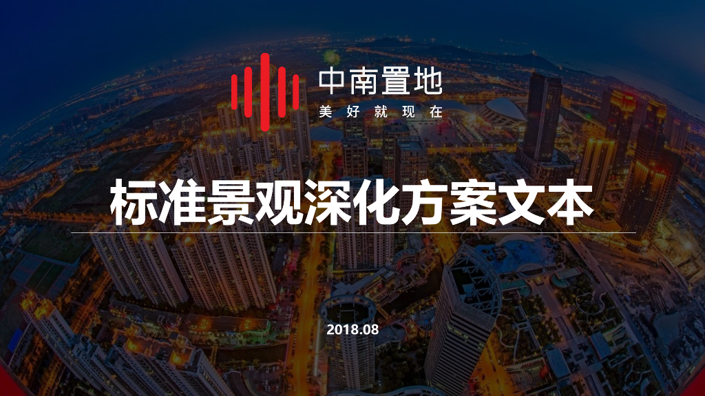 景观方案设计文本标准