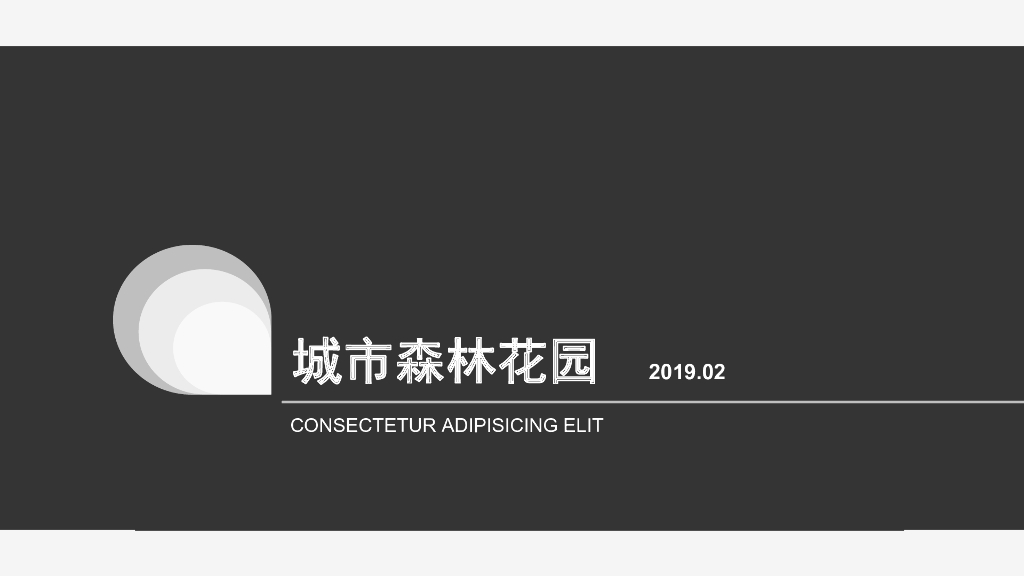 城市森林花园案例借鉴2019