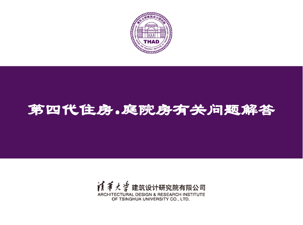 关于第四代住房之庭院房问题解答