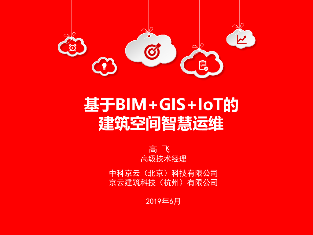 基于BIM+GIS+IoT的 建筑空间智慧运维2019
