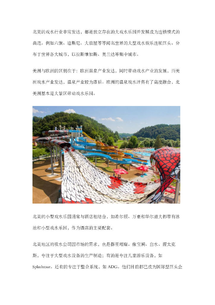 北美戏水行业市场实地考察文本资料