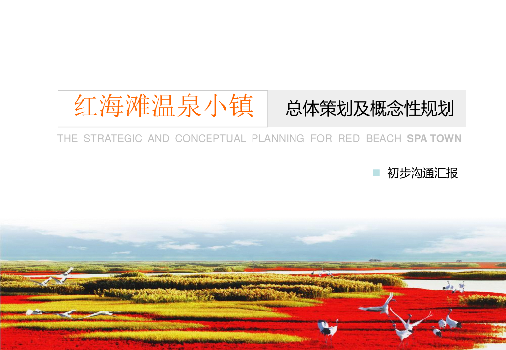 [辽宁]盘锦红海滩温泉小镇概念性规划方案