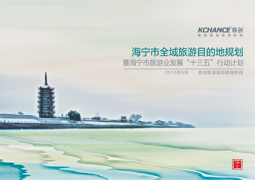 [浙江]海宁市全域旅游目的地规划暨海宁市旅游业发展“十三五”行动计划