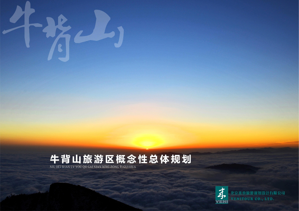 [四川]雅安牛背山旅游区概念性总体规划方案