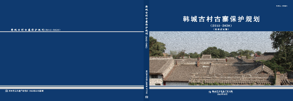 [陕西]韩城传统历史古村古寨保护规划设计