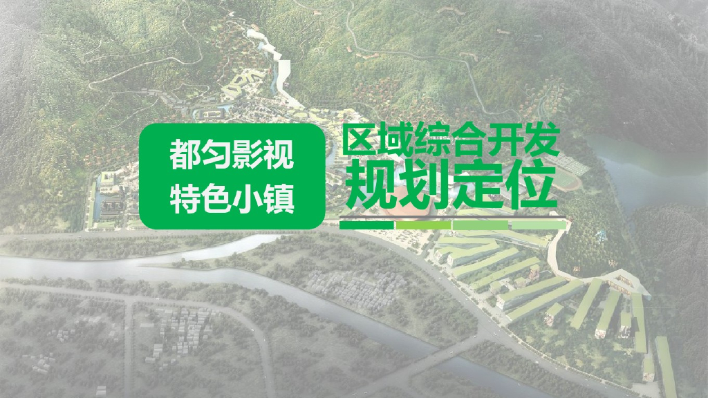 都匀影视文化特色小镇区域综合开发定位方案