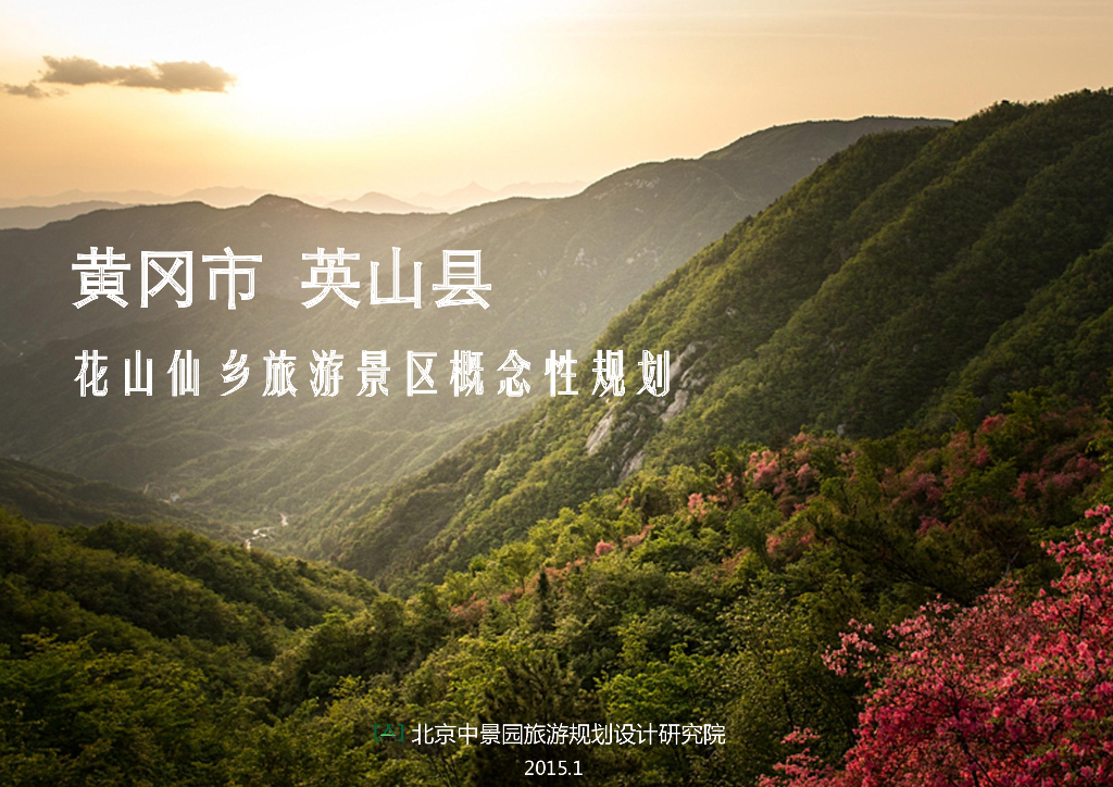 [湖北]黄冈花山仙乡旅游景区概念性规划方案