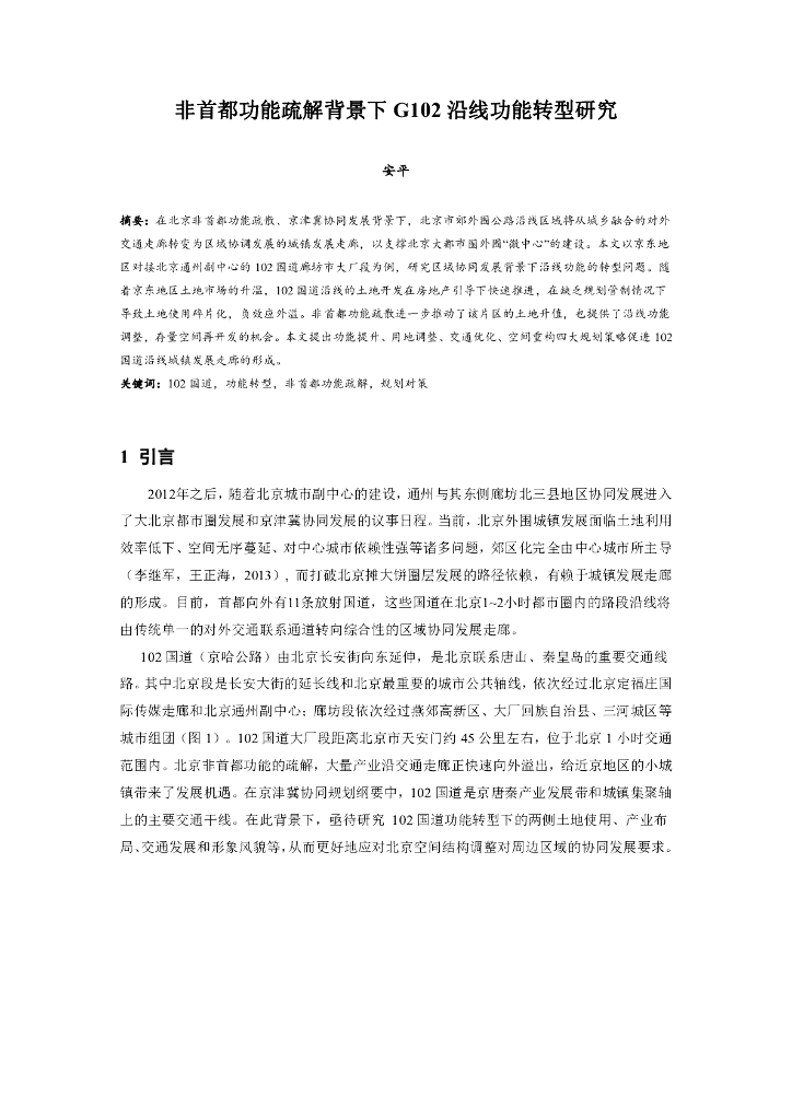 非首都功能疏解背景下G102沿线功能转型研究