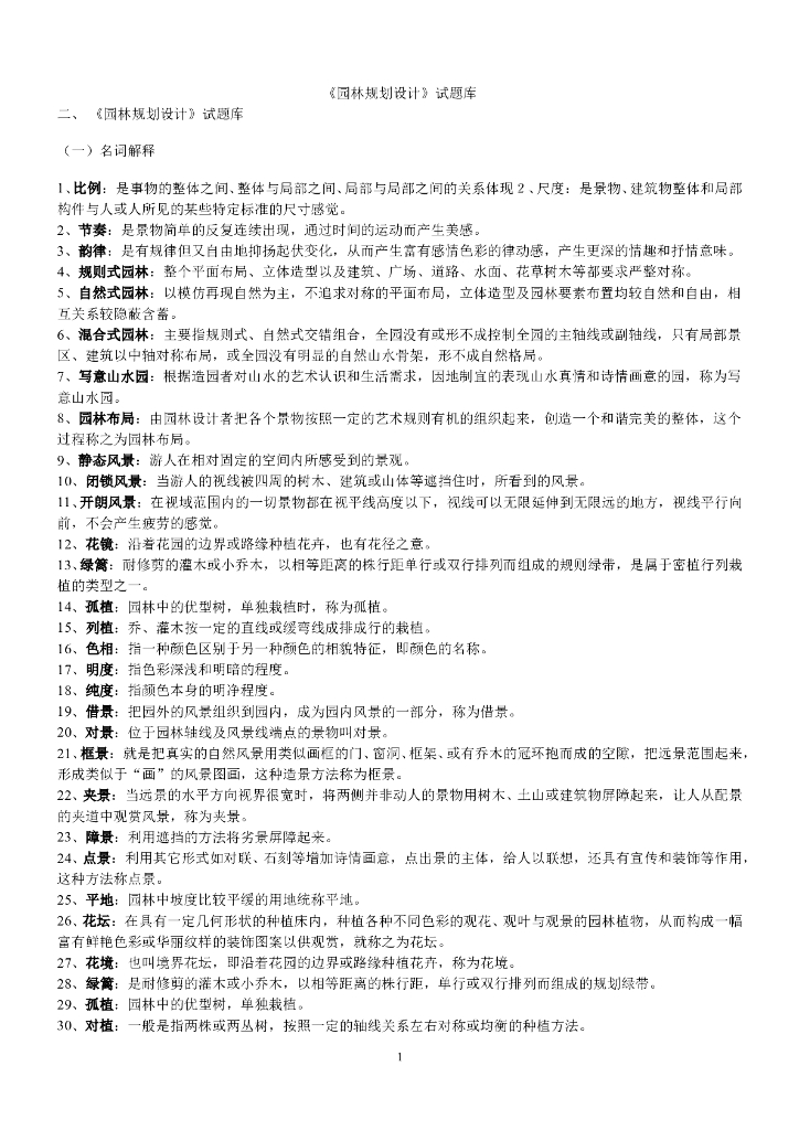 园林规划设计试题库（30页）