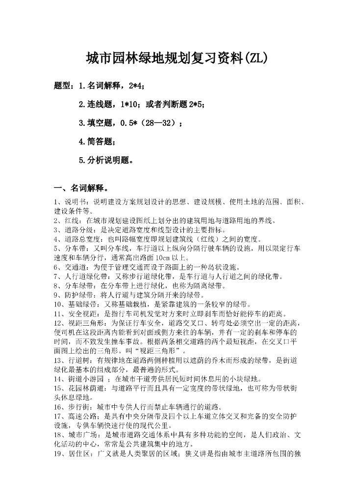 园林绿地规划复习资料（28页）