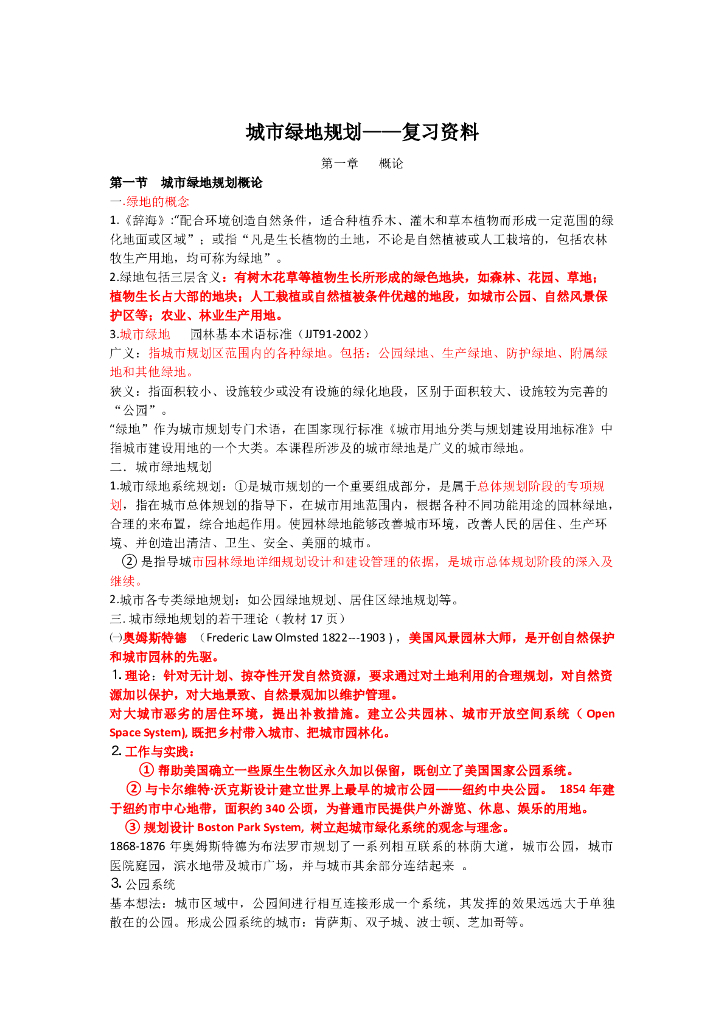 城市绿地规划复习资料（25页）