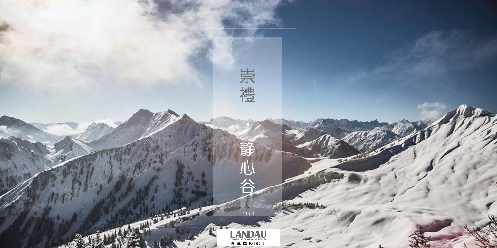 崇礼静心谷居住区概念文本（PDF+84页）