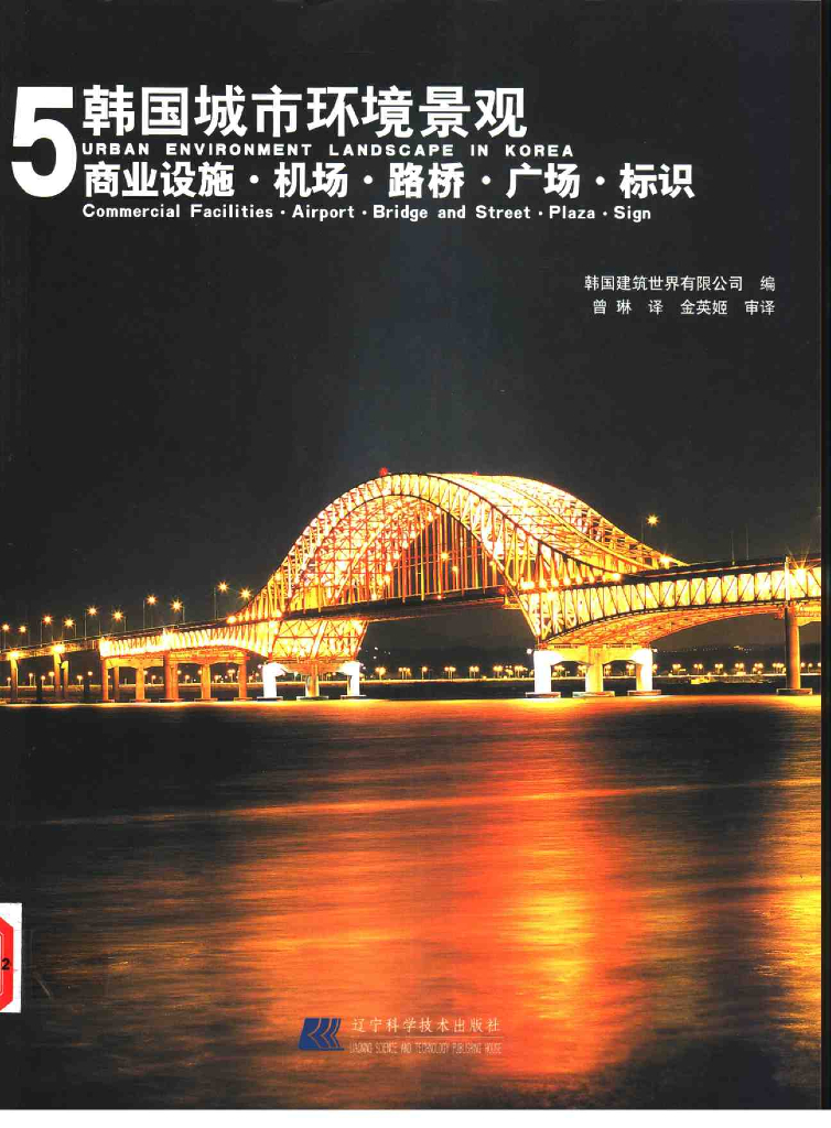 韩国城市环境景观5：商业设施·机场·路桥（电子书）