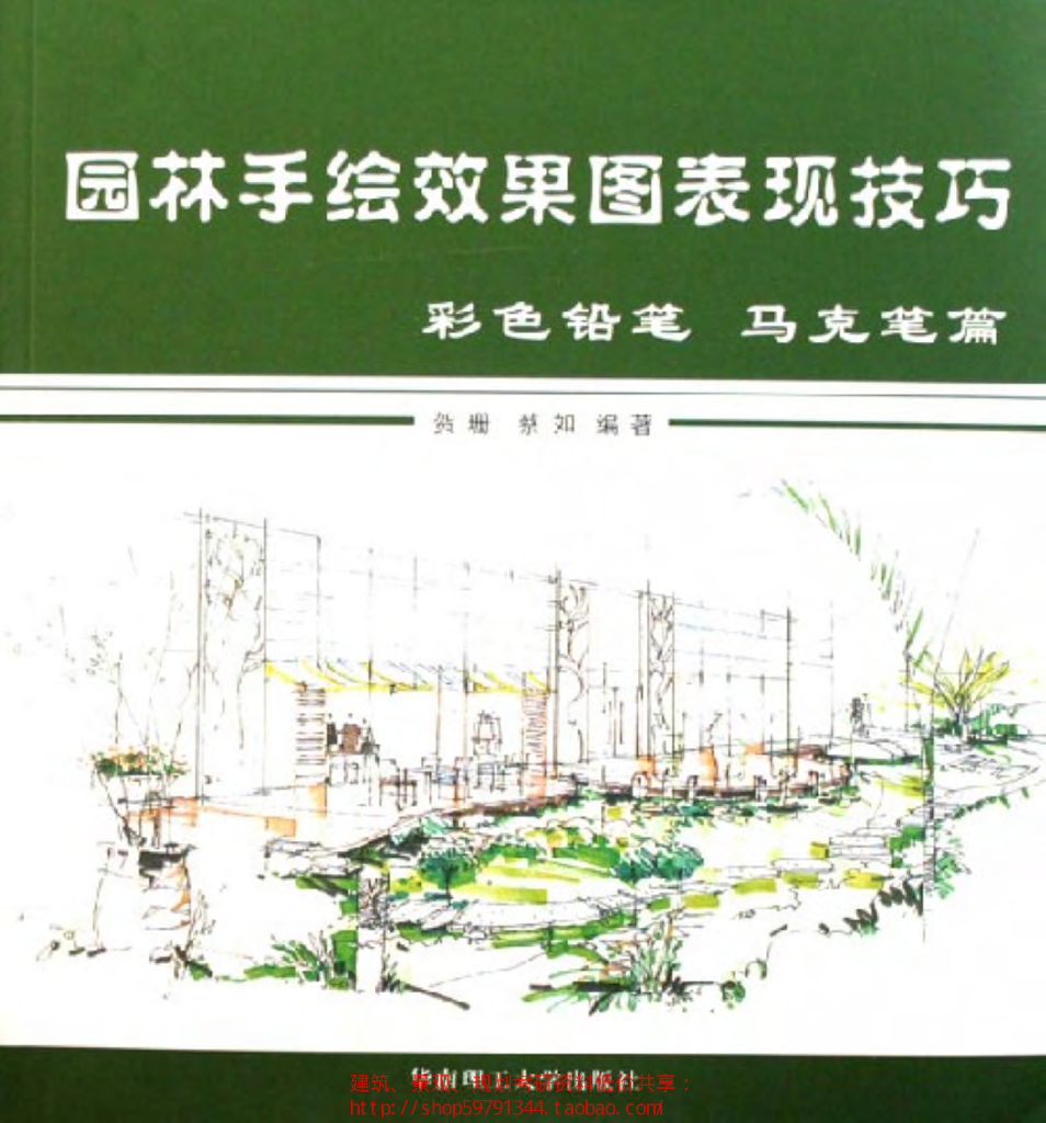 园林手绘效果图表现技巧（共109页）