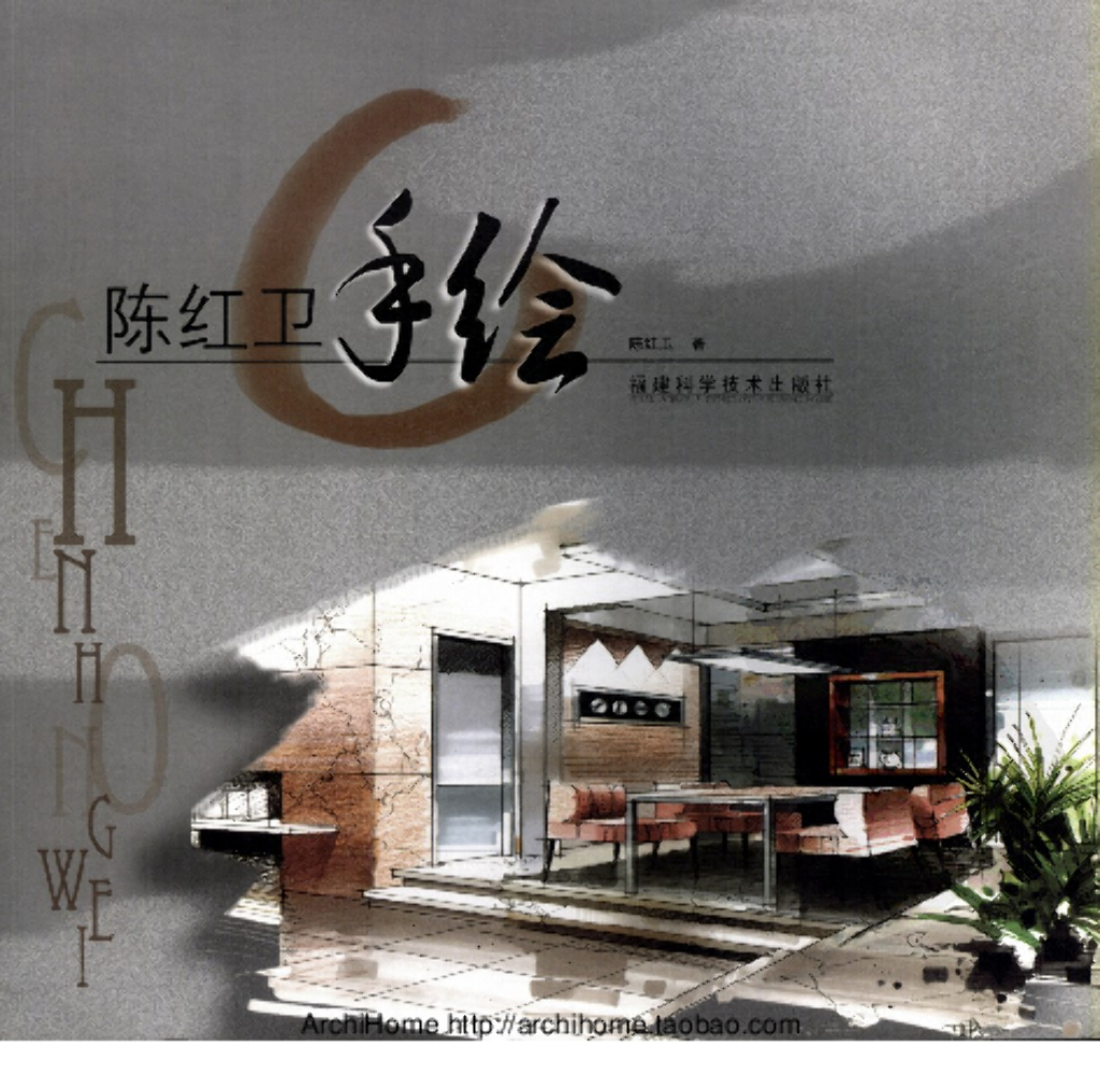 景观手绘-陈红卫（共146页）含室内手绘（电子书）