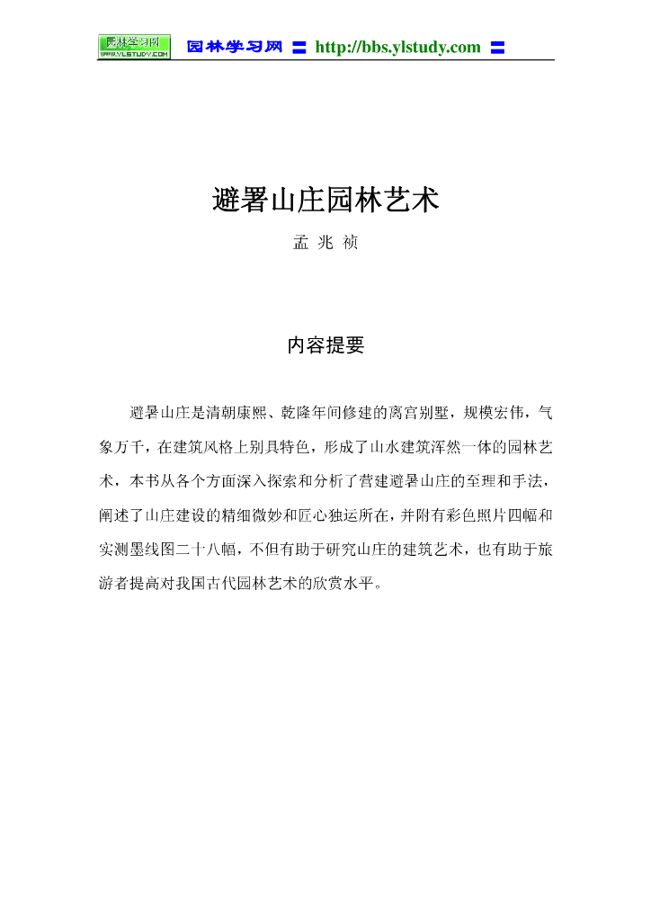 避署山庄园林艺术（共115页）