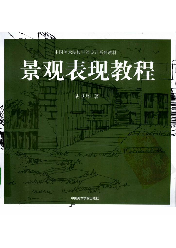 景观手绘表现教程（共133页）（电子书）