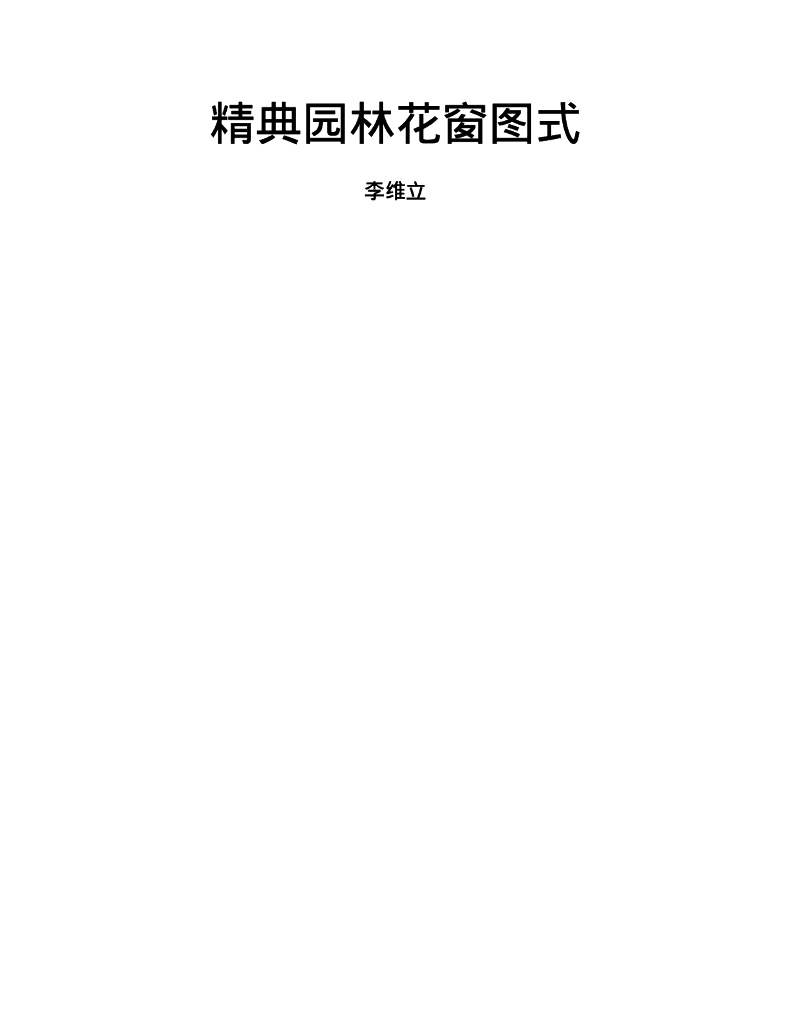 精典园林花窗图式PDF（共106页）