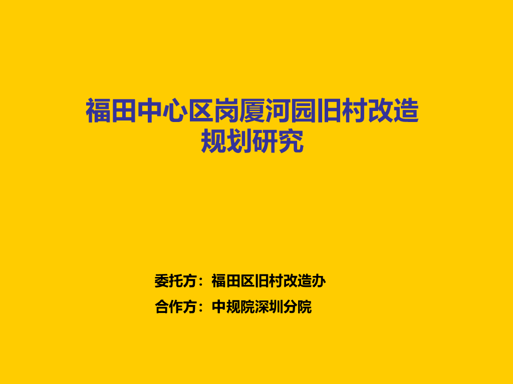 福田中心区岗厦河园旧村改造规划研究