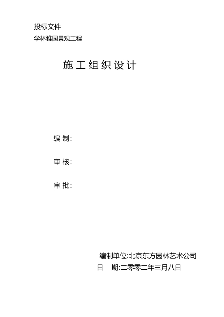 学林雅园园林景观工程施工组织计划