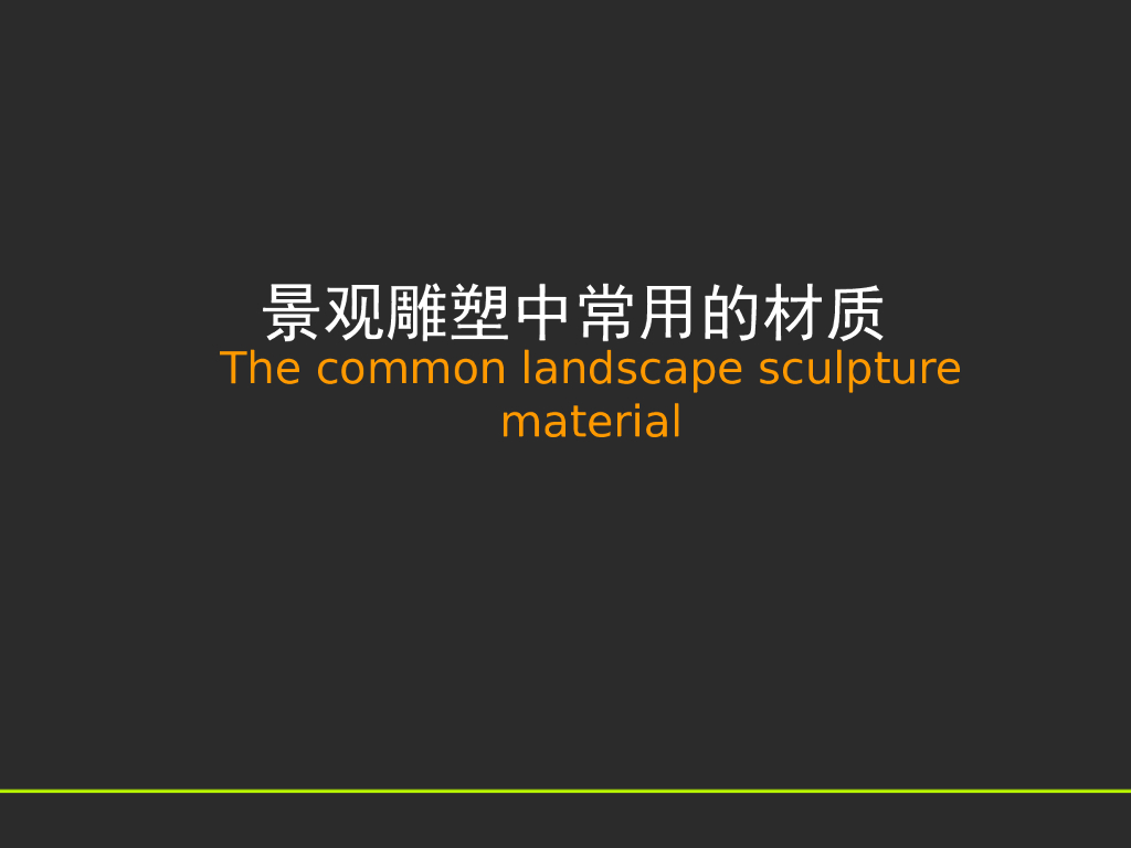 园林景观雕塑常用材质