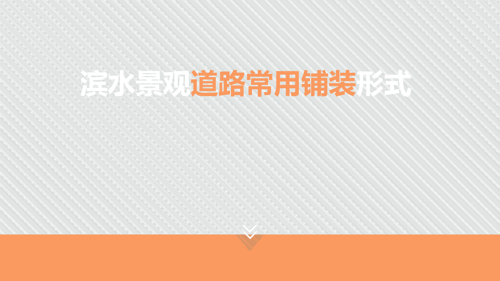 滨水景观道路常用铺装形式