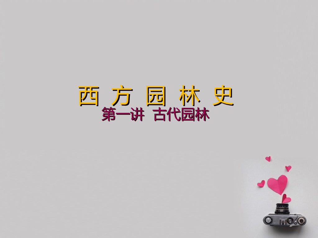 [资料]西方园林史讲义（园林发展历程、案例分析）