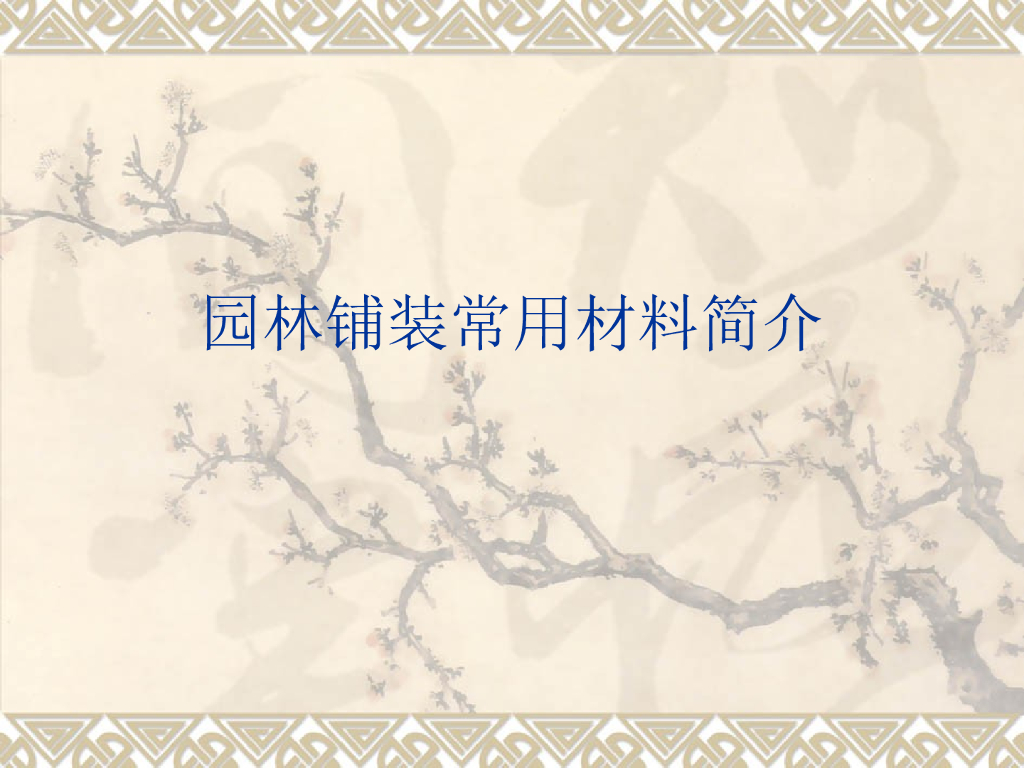 园林铺装常用材料介绍