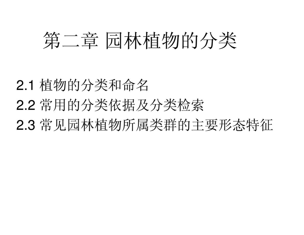 [植物]园林植物的分类及分类依据