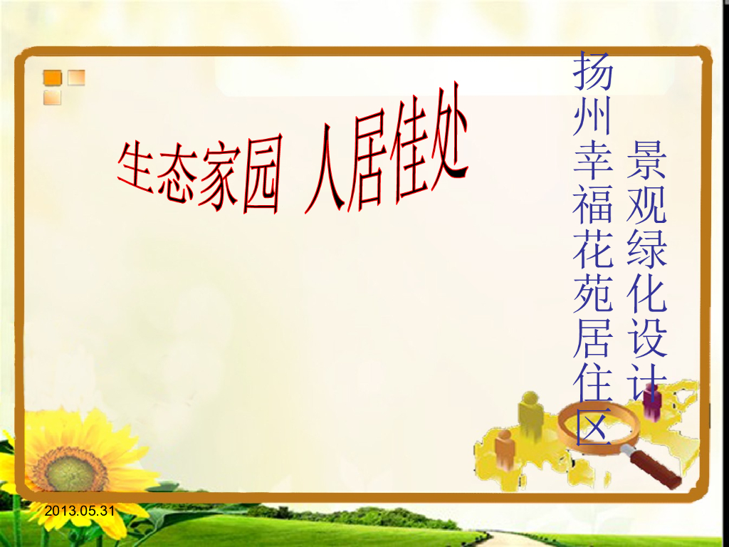 [江苏]居住区景观绿化设计毕业论文