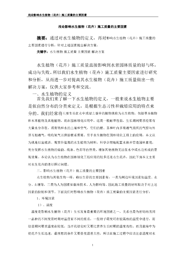 浅论影响水生植物（花卉）施工质量的主要因素