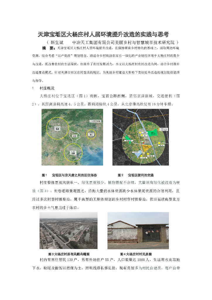 天津宝坻区大杨庄村人居环境提升改造思考