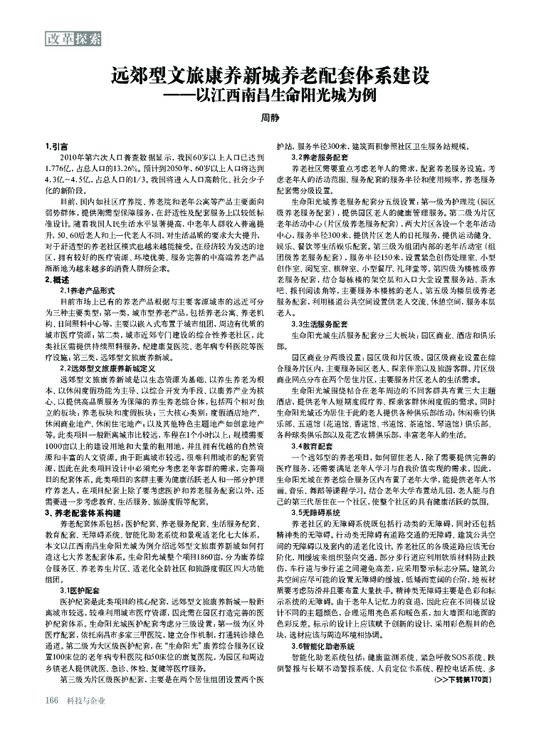 远郊型文旅康养新城养老配套体系建设