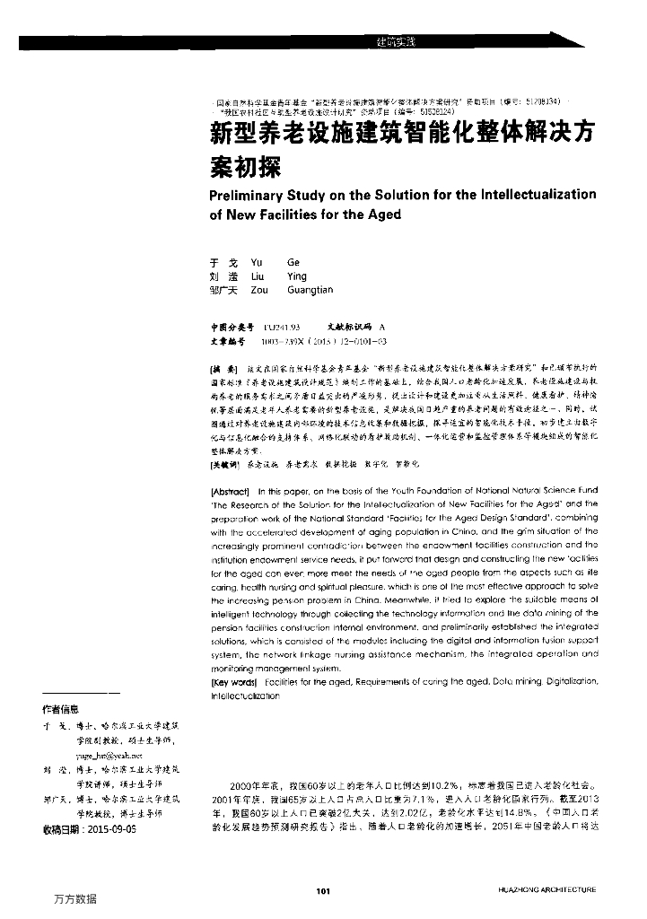 新型养老设施建筑智能化整体解决方案初探