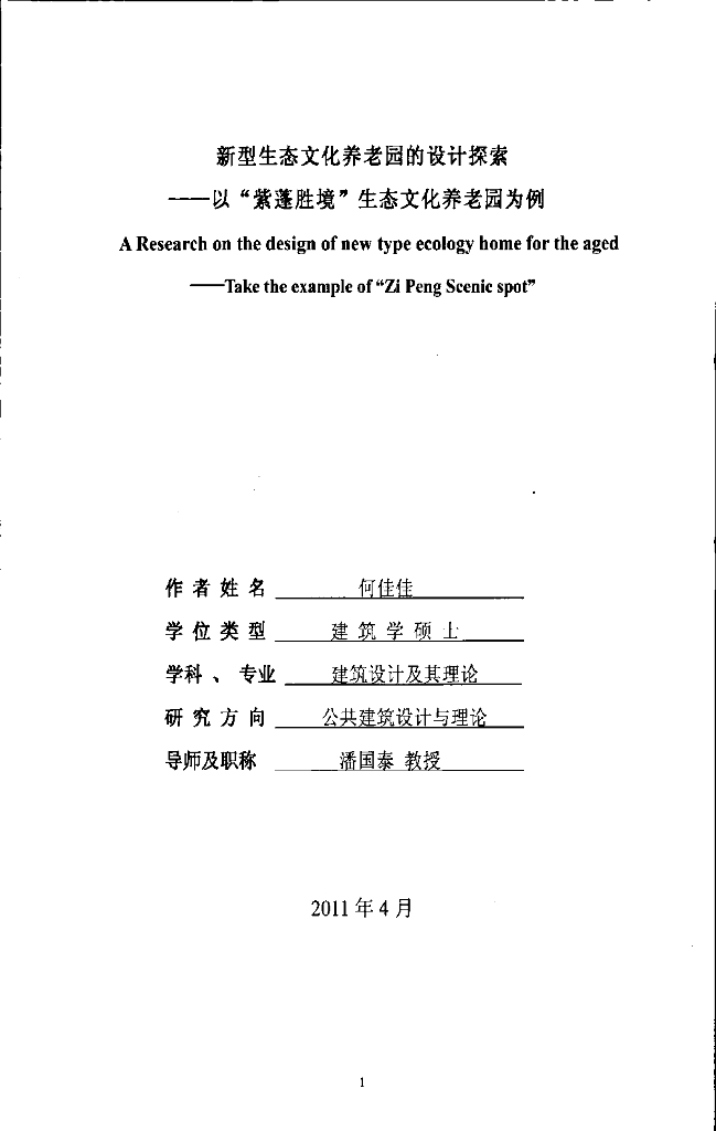 新型生态文化养老园的设计探索