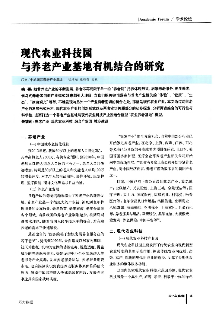 现代农业科技园与养老产业基地有机结合研究