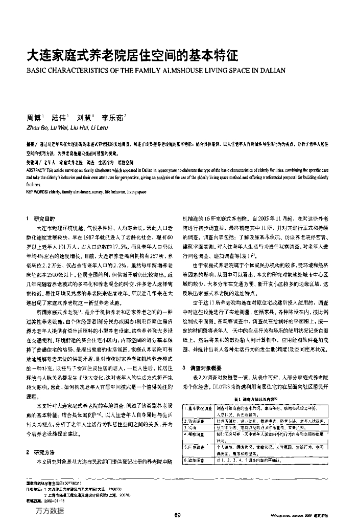 大连家庭式养老院居住空间的基本特征