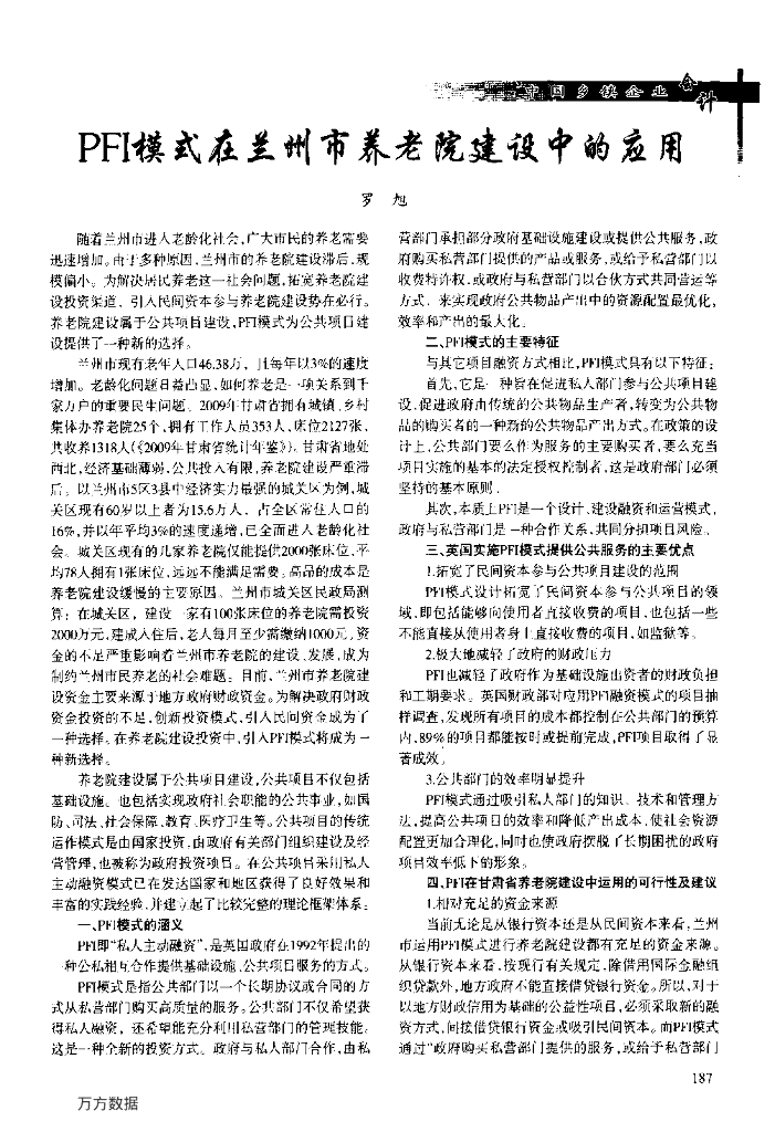 PFI模式在兰州市养老院建设中的应用