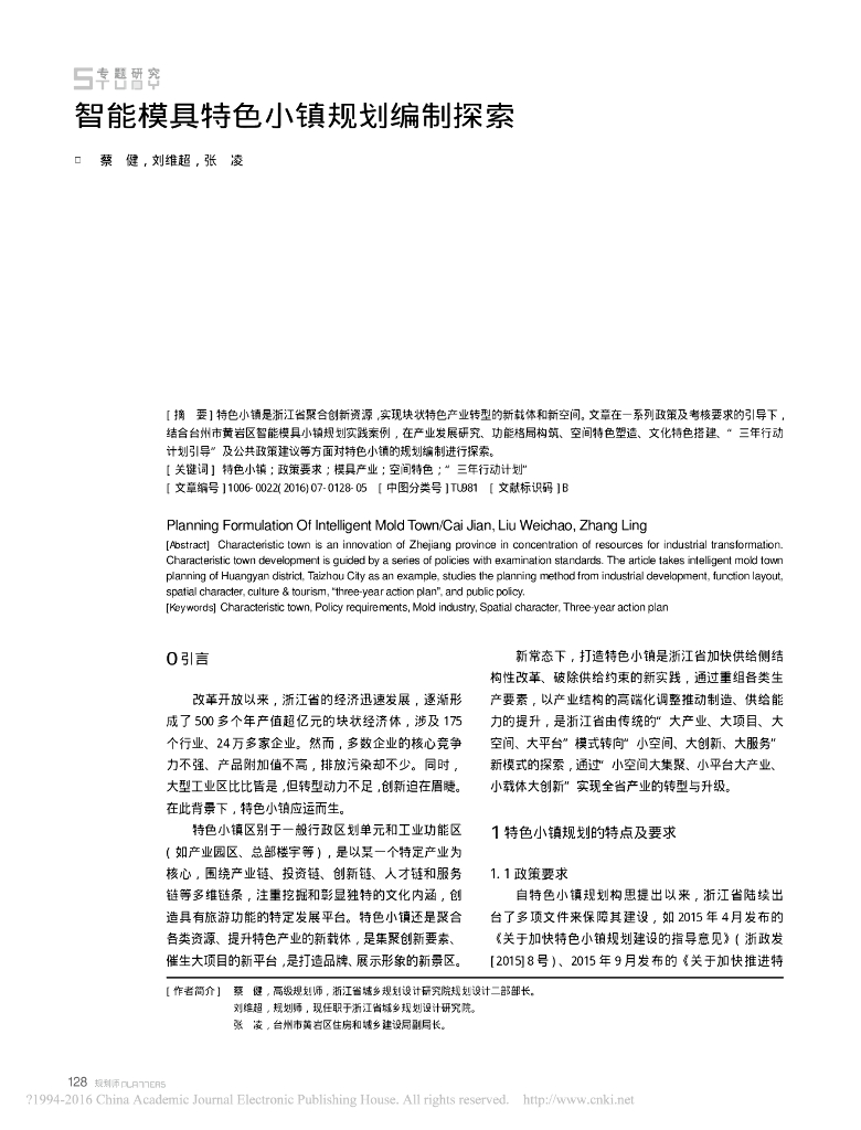 智能模具特色小镇规划编制探索